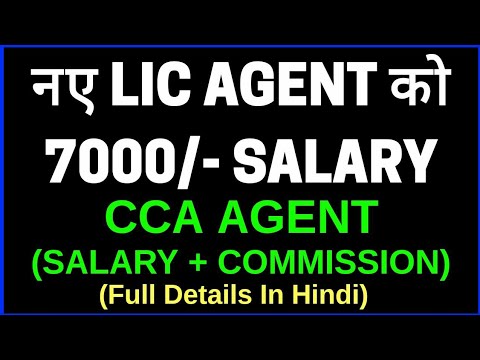 अब नए LIC AGENT को 7000/- SALARY + COMMISSION (CCA AGENT) अब नए LIC AGENT को 7000/- SALARY + COMMISSION (CCA AGENT)