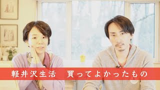 軽井沢に暮らす私たちが買ってよかったものをご紹介します