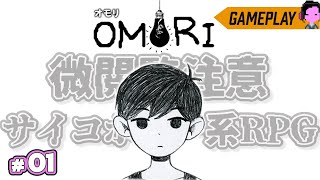 【ちょっとやばめ】病み可愛いサイコホラー系RPG「OMORI/オモリ」実況プレイ #01