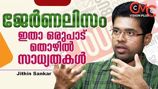 ജേർണലിസം.. തൊഴിൽ സാധ്യതകൾ | Journalism | Jithin Sankar | Career Graph