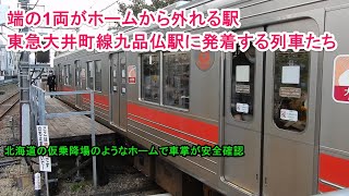 1両がホームから外れる駅・東急大井町線九品仏駅に発着する列車たち