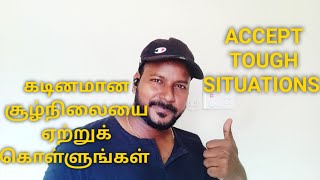 கடினமான சூழ்நிலைகளை ஏற்றுக்கொள்ளுங்கள் | Accept Hard Situations | தமிழ் | VIJAY SARATHI | ALCHEMIST