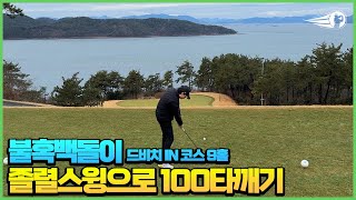 [4K] 졸렬 드라이버 스윙으로 100타깨기 ll 불혹백돌이 ll 거제 드비치GC