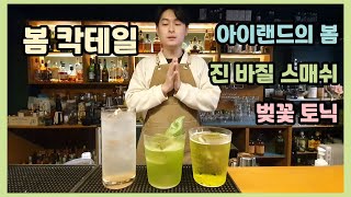 봄 냄새 나는 칵테일 3가지! IRISH SPRING, GIN BASIL SMASH, CHERRY BLOSSOM TONIC