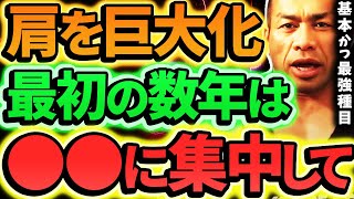 肩の筋トレ、初心者なら●●は絶対必要な種目【山岸秀匡の切り抜き】