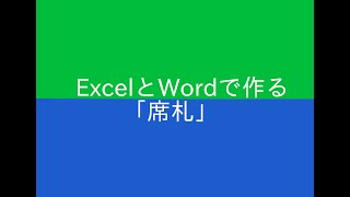 【１枚１０円から作れる】ExcelとWordで席札を作る方法