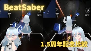 [BeatSaber]1.5周年記念比較