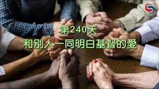 【誦禱心曲】第240天 (國語) 和別人一同明白基督的愛