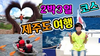 8월 9월 제주도 여행 2박3일 코스 제주 핫플 TOP 24 가볼만한곳!!!