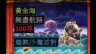 【夢幻模擬戰】活動 黃金海 無盡航路 熾熱沙灘派對 100等 (挑戰)