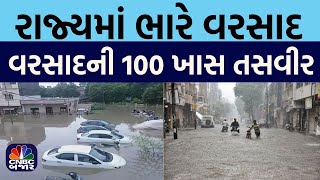 Rain Express । Gujarat માં ક્યાં પડ્યો વરસાદ, જુઓ ફટાફટ | Monsoon | Rain | Red Alert l Heavy Rains