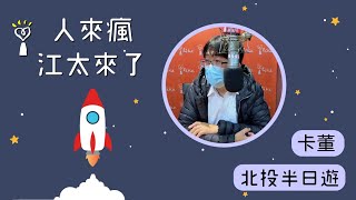 2021.10.04 人來瘋江太來了 專訪【北投半日遊】卡董