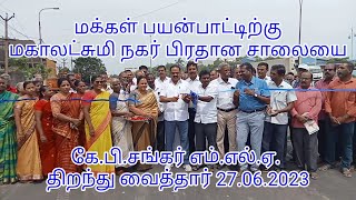 மக்கள் பயன்பாட்டிற்கு மகாலட்சுமி நகர் பிரதான சாலையை K.P.சங்கர் MLA  திறந்து வைத்தார் 27.06.2023