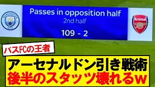 アーセナルVSシティ、後半のスタッツ壊れるwwwww