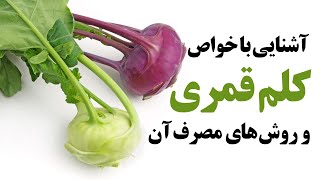 کلم قمری و روش های استفاده آن