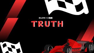 「TRUTH」　エレクトーン演奏