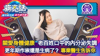 關愛身體健康 老百姓口中的內分泌失調【蔣亮話】健康人生 20230708