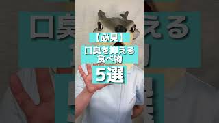 【必見】口臭を抑える食べ物 5選 #shorts #dental #口臭