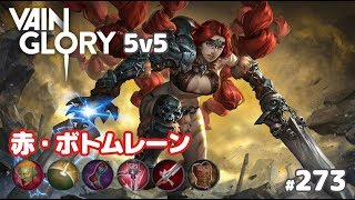 【Vainglory実況#272】赤ロナ：ビビらずに突っ込めるか…？！ v3.3【ベイングローリー】