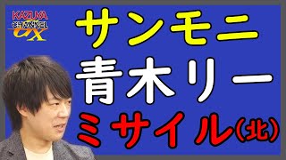 日本が防衛費を「対GDP比2%増」にしても、もう誰も文句なんて言いませんよ。（青木リー以外はw）｜KAZUYA CHANNEL GX