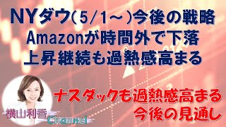 【NYダウチャート分析（5/1～）】上昇も過熱感が出ています。ナスダックも過熱感。今後の売買戦略を原油価格、Amazonの動向から確認。　#株 #ニューヨークダウ #NYダウ #チャート #ナスダック