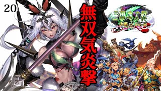 【三国志大戦6】無双気炎撃 #20【決戦の空虹扇の風】