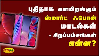 புதிதாக களமிறங்கும் ஸ்மார்ட் ஃபோன் மாடல்கள்- சிறப்பம்சங்கள் என்ன? | Smart Phones | Android