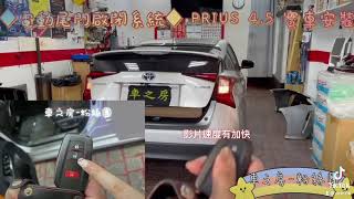 (車之房-粉絲團) ◆電動尾門啟閉系統◆ PRIUS 4.5 實車安裝