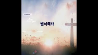 새인천성결교회 1월 월삭예배 (2025.1.02  오전5시)