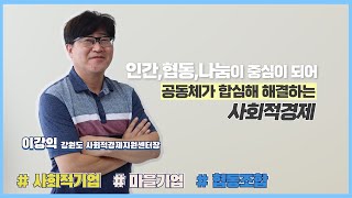 신뢰를 바탕으로 공동의 문제를 해결하는 사회적경제_이강익 강원도 사회적경제지원센터장