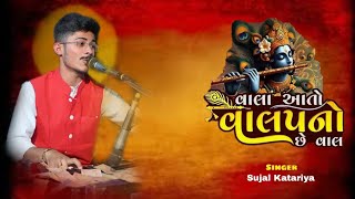 વાલા આતો વાલપ નો છે વાલ । લોક-ડાયરો ।Sujal Katariya | #dayro