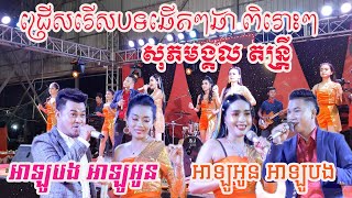 ជ្រើសរើសបទឆាឆាពិរោះៗ អាឡូបង អាឡូអូនcoverតន្រ្តីសុភមង្គល/By banleab HD