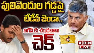 🔴LIVE: పులివెందుల గడ్డపై టీడీపీ జెండా.. జగన్ కు చంద్రబాబు చెక్ |Big Shock To YS Jagan in Pulivendula