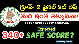 🔥TGPSC Group 2||కటాఫ్ మార్కులు||Expected Cutoff Marks||గ్రూప్ 2 Safe score #tsgroup2 #group2cutoff