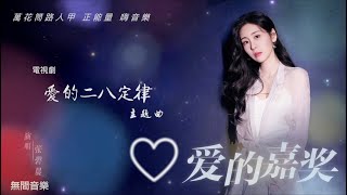 張碧晨 【新歌】愛的嘉奬（電視劇【愛的二八定律】主題曲）【繁字動態歌詞】循環音樂