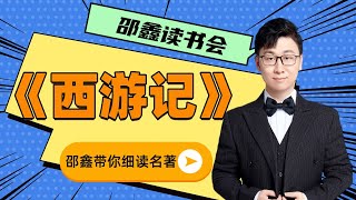 邵鑫读书会  推理式课堂  带你精读《西游记》4.大闹蟠桃宴