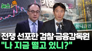 [뉴스쏙] 주가조작과의 전쟁 선포한 검찰·금융감독원…\