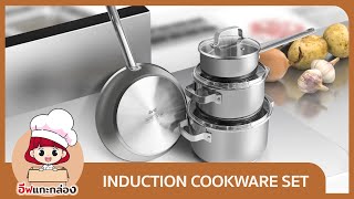 แกะกล่องชุดหม้อกระทะสำหรับเตาแม่เหล็กไฟฟ้า INDUCTION COOKWARE SET | EVE แกะกล่อง EP.18