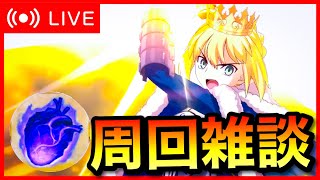 【FGO】リリムハーロット周回雑談！！#2