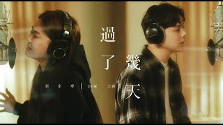 Dior大穎 \u0026 郭家瑋TREVOR KUO - 過了幾天（合唱版) - （Official MV）