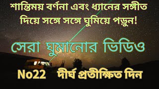 দীর্ঘ প্রতীক্ষিত দিন　　ঘুম আনয়ন, ধ্যান, বিজিএম, শিথিলকরণ, নিরাময়