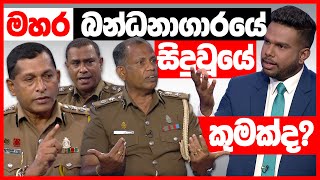 මහර බන්ධනාගාරයේ සිදුවූයේ කුමක්ද ? | BIG FOCUS