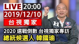 【完整公開】LIVE 2020 選戰倒數 台視獨家專訪 總統候選人韓國瑜