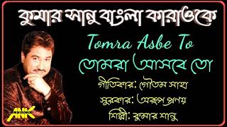 Tomra Asbe To Karaoke With Lyrics || তোমরা আসবে তো করাওয়াকে - কুমার শানু || AnkBangla