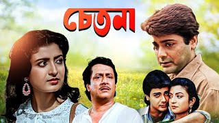 Best Bangla Hit Movie Chetona | Prasenjit, Debosree Roy, Utpal Dutta, Ranjit Mullick