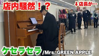 スーパーに置かれたピアノで『ケセラセラ/Mrs. GREEN APPLE』弾いたら従業員さん大集合する事態になったwww【ストリートピアノ】