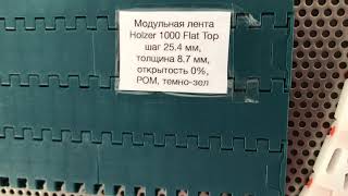 Модульная лента конвейерная POM 1000 шаг 25.4 мм