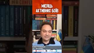 МУСІЄНКО: 💥Ситуація на фронті💥: ЗСУ продовжує тримати активну оборону #shorts #армія