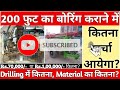 बोरिंग करवाने मे कितना खर्च आयेगा borewell drilling cost in india for house house boring cost