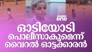 ഓടിയോടി പൊലീസാകുമെന്ന് ഹബീബ് റഹ്മാൻ, വൈറൽ ഓട്ടക്കാരന്റെ വിശേഷങ്ങൾ